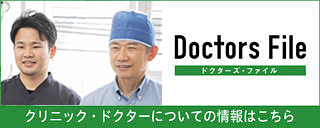 ドクタース・ファイル クリニック・ドクターについての情報はこちら