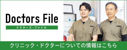 ドクタース・ファイル クリニック・ドクターについての情報はこちら